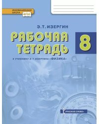 Рабочая тетрадь к учебнику Э.Т. Изергина «Физика» для 8 класса общеобразовательных организаций 