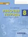 Рабочая тетрадь к учебнику а «Физика» для 8 класса общеобразовательных организаций 
