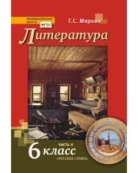 Литература: учебник для 6 класса общеобразовательных организаций: в 2 ч. Ч. 2 *