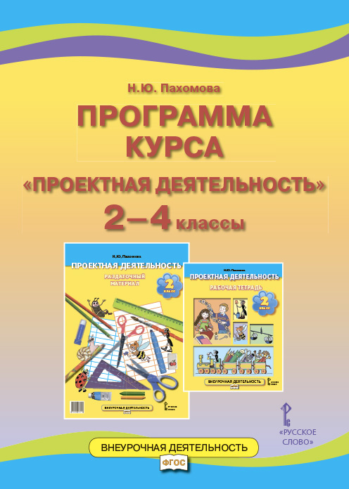 Программа курса «Проектная деятельность». 2–4 классы