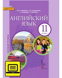ЭФУ Английский язык. Учебник для 11 класса. Базовый уровень. 