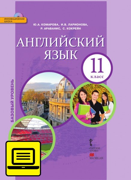 ЭФУ Английский язык. Учебник для 11 класса. Базовый уровень. ЭФУ Английский язык. Учебник для 11 класса. Базовый уровень.