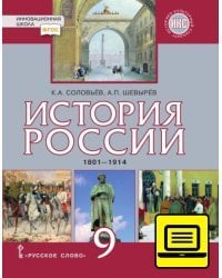 ЭФУ История России. 1801–1914. Учебник для 9 класса