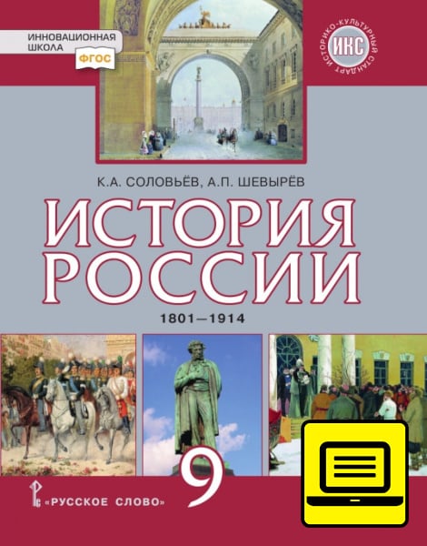 ЭФУ История России. 1801–1914. Учебник для 9 класса ЭФУ История России. 1801–1914. Учебник для 9 класса