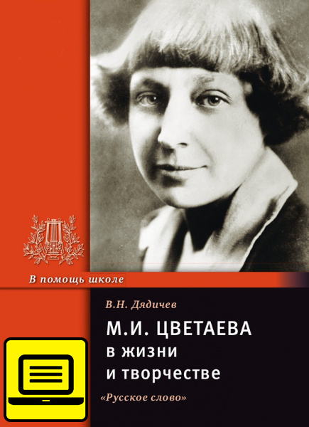 Серия «В помощь школе» М.И. Цветаева в жизни и творчестве