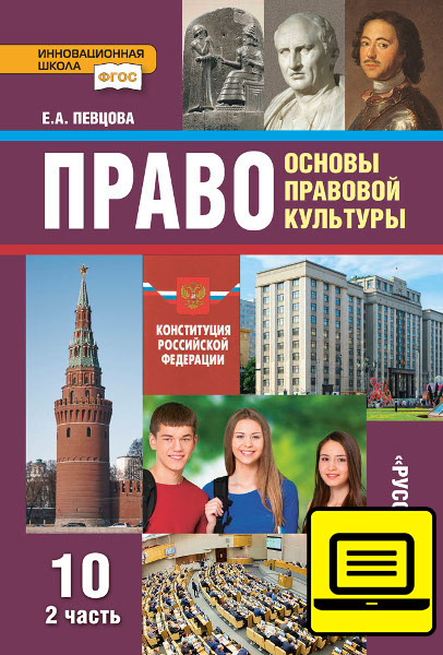 ЭФУ Право Основы правовой культуры. Учебник для 10 класса в 2-х частях. Часть 2.