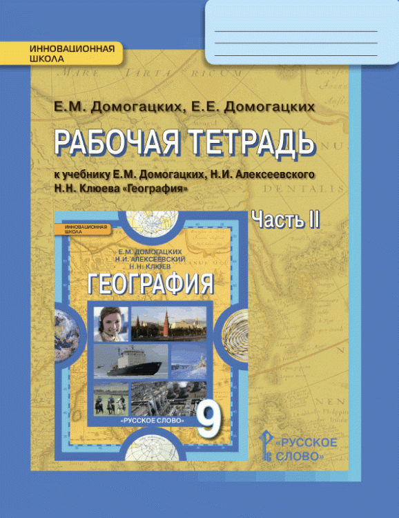 Рабочая тетрадь к учебнику Е.М. Домогацких, Н.И. Алексеевского, Н.Н. Клюева «География» для 9 класса. В 2-х частях. Часть 2 *