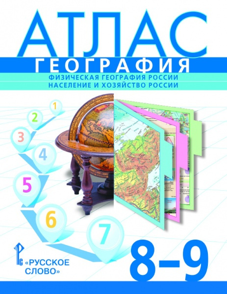 Атлас. География. Физическая география России. Население и хозяйство России. 8–9 класс
