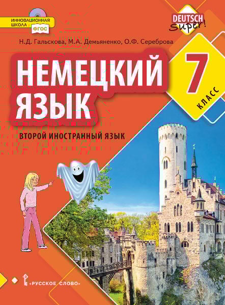 Немецкий язык. Второй иностранный язык: учебное пособие для 7 класса общеобразовательных организаций
