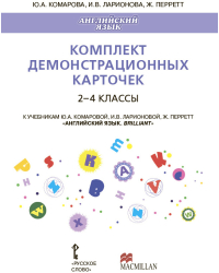 Комплект демонстрационных карточек к учебникам Ю.А. Комаровой, И.В. Ларионовой, Ж. Перретт «Английский язык. Brilliant». 2-4 классы.