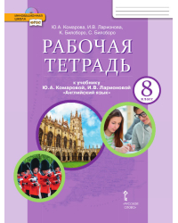 Рабочая тетрадь к учебнику Ю.А. Комаровой, И.В. Ларионовой, К. Макбет «Английский язык» для 8 класса общеобразовательных организаций *