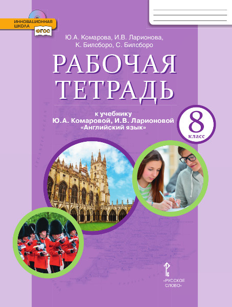 Рабочая тетрадь к учебнику Ю.А. Комаровой, И.В. Ларионовой, К. Макбет «Английский язык» для 8 класса общеобразовательных организаций *