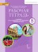 Рабочая тетрадь к учебнику Ю.А. Комаровой, И.В. Ларионовой, К. Макбет «Английский язык» для 8 класса общеобразовательных организаций *