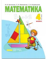 Математика : 4 класс. в 2 ч. Ч. 1 : учебник