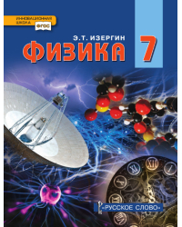 Физика: учебник для 7 класса общеобразовательных организаций