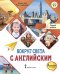 Вокруг света с английским: учебное пособие по английскому языку для дополнительного образования: Первый уровень