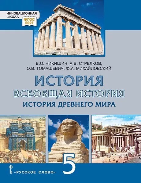 Всеобщая история. История Древнего мира: учебник для 5 класса общеобразовательных организаций Всеобщая история. История Древнего мира: учебник для 5 класса общеобразовательных организаций
