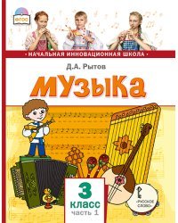 Музыка: учебник для 3 класса общеобразовательных организаций: в 2 ч. Ч. 1