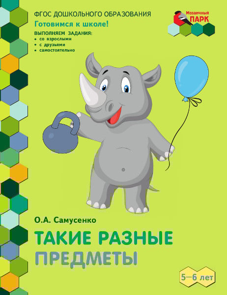 Такие разные предметы. Развивающая тетрадь для детей старшей группы ДОО (2 полугодие) 5–6 лет Такие разные предметы. Развивающая тетрадь для детей старшей группы ДОО (2 полугодие) 5–6 лет
