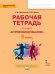Рабочая тетрадь для организации занятий курса по профилактике употребления наркотических средств и психотропных веществ «Я принимаю вызов!» для 5 класса общеобразовательных организаций