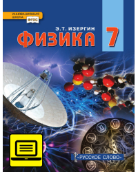 ЭФУ Физика: учебник для 7 класса общеобразовательных организаций