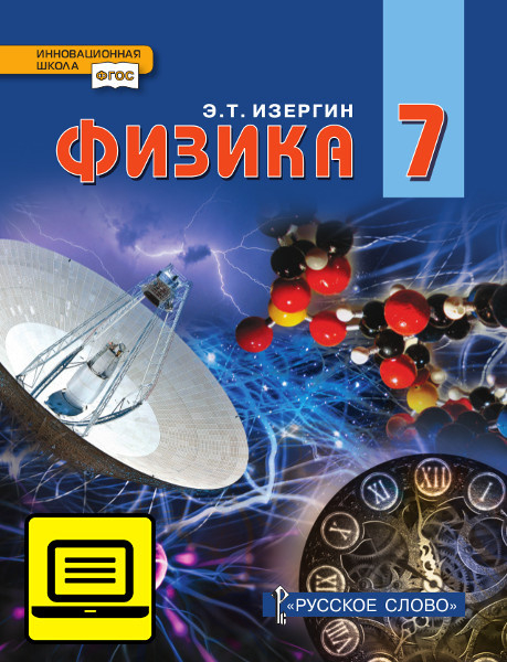 ЭФУ Физика: учебник для 7 класса общеобразовательных организаций