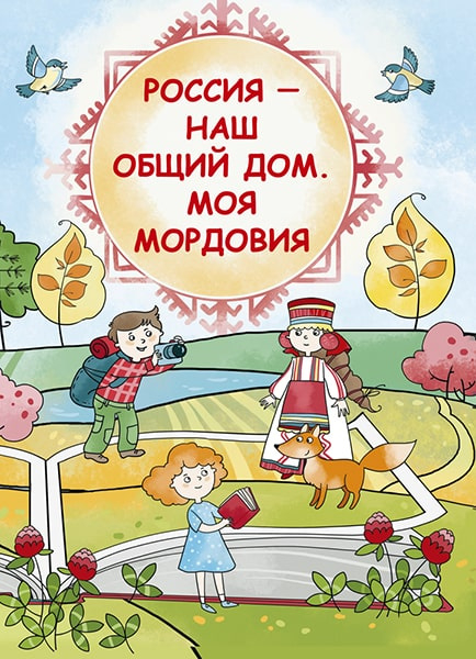 Россия-наш общий дом. Моя Мордовия:книга для первоклассника Республики Мордовия *