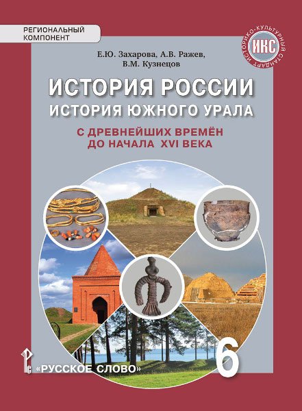 История России. История Южного Урала с древнейших времён до начала XVI века: учебное пособие для 6 класса общеобразовательных организаций