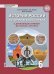 История России. История Южного Урала с древнейших времён до начала XVI века: учебное пособие для 6 класса общеобразовательных организаций