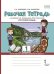 Рабочая тетрадь к учебнику Е.А. Хамраевой, Л.М. Саматовой «Русский язык» для 1 класса общеобразовательных организаций с родным (нерусским) языком обучения. 1 класс