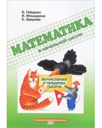 Математика в начальной школе  3 класс. Рабочая тетрадь. Вычисления в пределах тысячи *