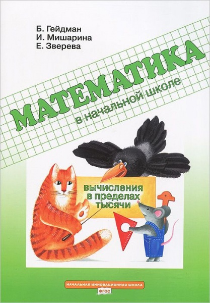 Математика в начальной школе  3 класс. Рабочая тетрадь. Вычисления в пределах тысячи *