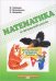 Математика в начальной школе  3 класс. Рабочая тетрадь. Вычисления в пределах тысячи *