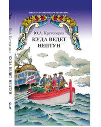 Куда ведет Нептун: историческая повесть *