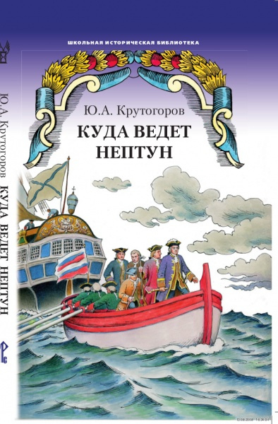 Куда ведет Нептун: историческая повесть *