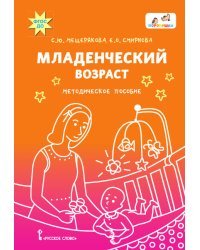Младенческий возраст: методическое пособие