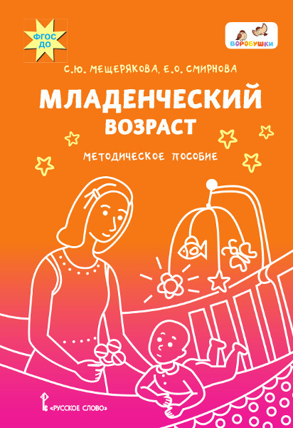 Обложка книги «Младенческий возраст: методическое пособие» — С.Ю. Мещерякова , Е.О. Смирнова, ISBN 9785533025553