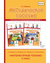 Методическое пособие к учебнику Г.С. Меркина, Б.Г. Меркина, С.А. Болотовой «Литературное чтение» для 2 класса общеобразовательных организаций
