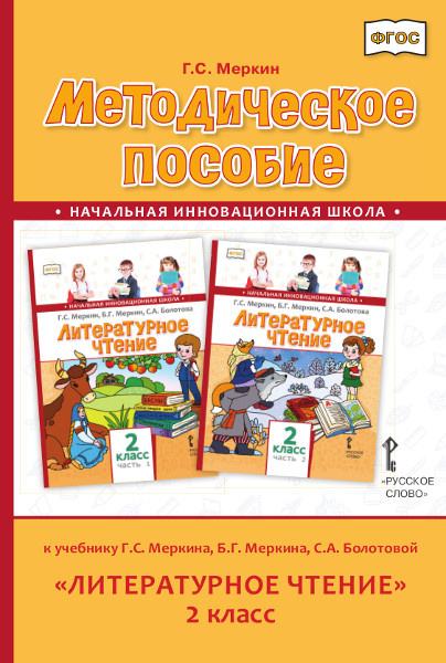 Методическое пособие к учебнику а, Б.Г. Меркина, С.А. Болотовой «Литературное чтение» для 2 класса общеобразовательных организаций