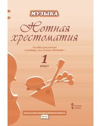 Нотная хрестоматия. Пособие для учителя к учебнику Д.А. Рытова «Музыка». 1 класс