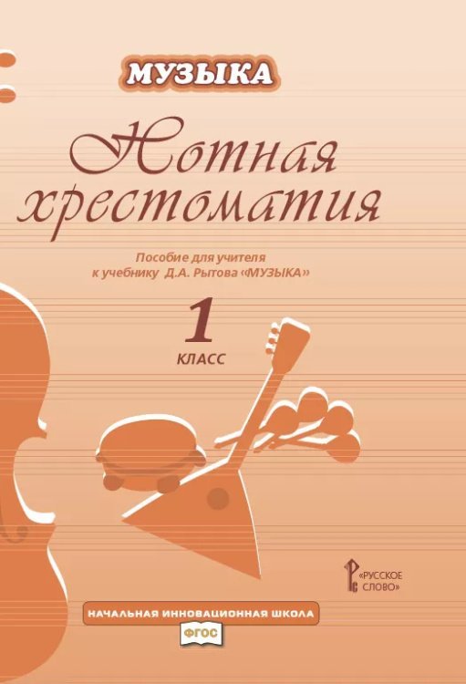 Нотная хрестоматия. Пособие для учителя к учебнику а «Музыка». 1 класс
