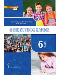Обществознание: учебник для 6 класса общеобразовательных организаций
