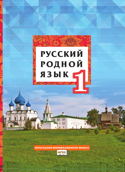 Русский родной язык: учебник для 1 класса общеобразовательных организаций Русский родной язык: учебник для 1 класса общеобразовательных организаций