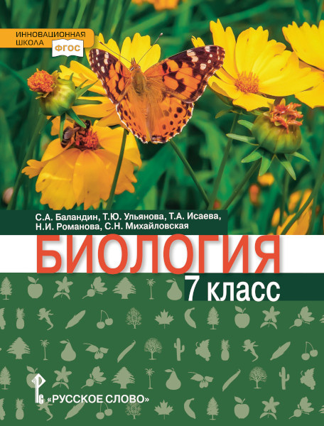 Биология: учебник для 7 класса общеобразовательных организаций