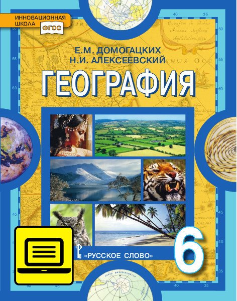 ЭФУ География. Физическая география: учебник для 6 класса ЭФУ География. Физическая география: учебник для 6 класса