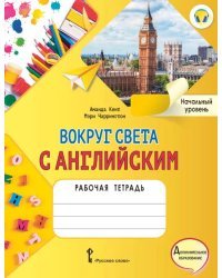 Рабочая тетрадь к учебному пособию А. Кент и М. Чаррингтон «Вокруг света с английским» для дополнительного образования. Начальный уровень