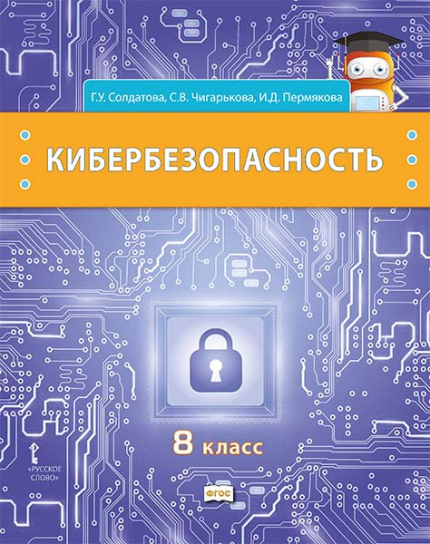 Кибербезопасность: учебник для 8 класса общеобразовательных организаций Кибербезопасность: учебник для 8 класса общеобразовательных организаций