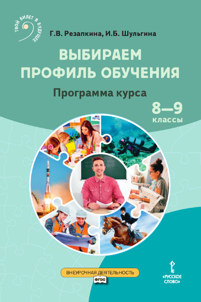 Выбираем профиль обучения. Программа курса. 8–9 классы