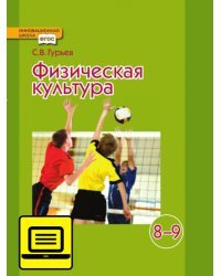 ЭФУ Физическая культура. Учебник для 8–9 класса