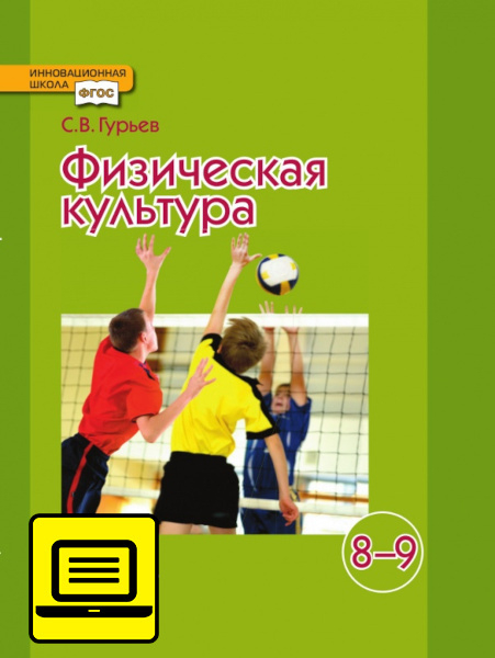 ЭФУ Физическая культура. Учебник для 8–9 класса ЭФУ Физическая культура. Учебник для 8–9 класса